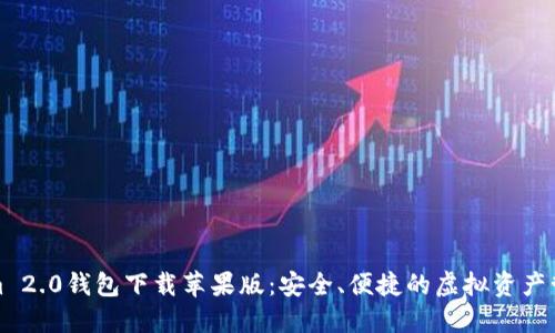 Tokenim 2.0钱包下载苹果版:安全、便捷的虚拟资产管理工具