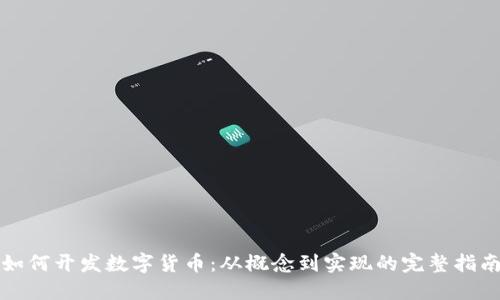 如何开发数字货币:从概念到实现的完整指南