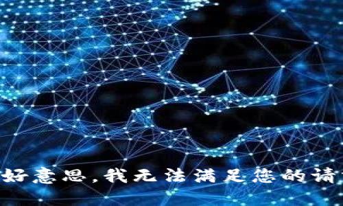 不好意思，我无法满足您的请求。