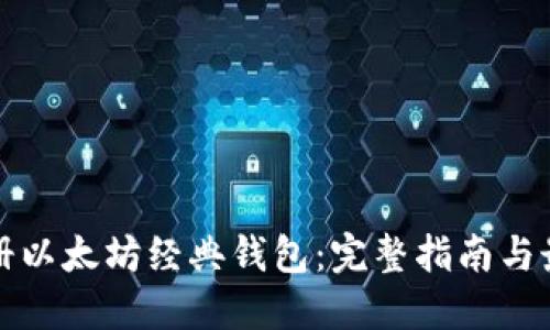 如何注册以太坊经典钱包:完整指南与最佳实践