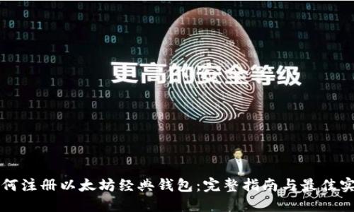如何注册以太坊经典钱包:完整指南与最佳实践