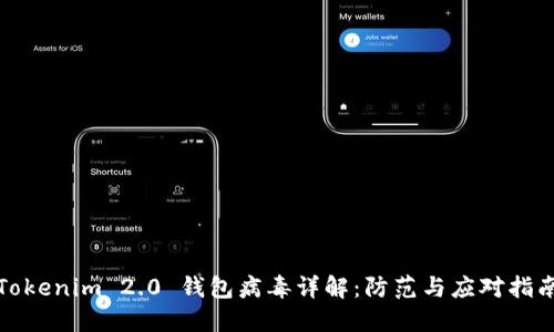 Tokenim 2.0 钱包病毒详解:防范与应对指南