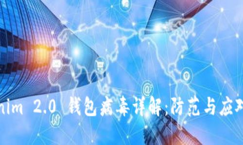Tokenim 2.0 钱包病毒详解:防范与应对指南