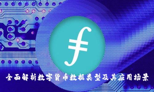 全面解析数字货币数据类型及其应用场景