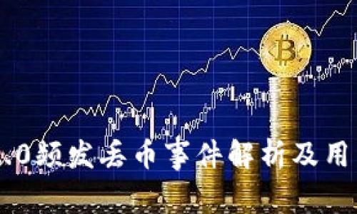 Tokenim 2.0频发丢币事件解析及用户应对策略