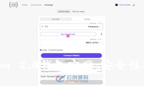 全面解析Tokenim 2.0钱包官网：安全性、功能与用户指南