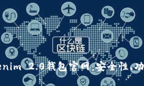 全面解析Tokenim 2.0钱包官网：安全性、功能与用户指南