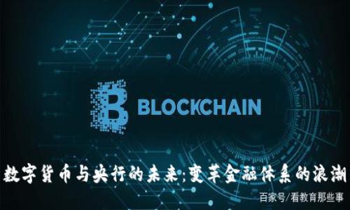 数字货币与央行的未来:变革金融体系的浪潮