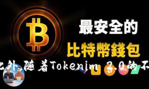   如何将Tokenim 2.0转换为欧易（OKEx）：全面指南 / 
 guanjianci Tokenim 2.0, 欧易, 加密货币交易, 转换教程 /guanjianci 

引言
在当前数字货币快速发展的时代，许多用户都在寻找有效且安全的方式来转换不同的加密货币。Tokenim 2.0作为一种新的数字资产，已越来越受到投资者的关注。然而，对于许多新手来说，如何将Tokenim 2.0转换为更广泛使用的交易所，如欧易（OKEx），可能是一个具有挑战性的问题。在本文中，我们将深入探讨这个过程，提供一份全面指南，帮助用户顺利完成Tokenim 2.0的转换。

什么是Tokenim 2.0？
Tokenim 2.0是一种基于区块链技术的加密货币，旨在为用户提供高效的交易体验和安全的标准。与传统的加密货币相比，Tokenim 2.0在速度、可扩展性和安全性方面都有显著提升。它采用智能合约技术，使得交易过程更加透明和可追溯。同时，Tokenim 2.0还支持多种支付方式，便于用户进行资产转移和管理。

欧易（OKEx）是什么？
欧易（OKEx）是全球顶级的数字资产交易平台之一，成立于2014年，提供多种交易服务，包括现货交易、期货交易、杠杆交易等。作为一个大型交易平台，欧易为用户提供流动性高、交易安全、资产管理便捷等优点。用户可以在欧易上交易多种加密资产，达到资产增值的目的。因此，将Tokenim 2.0转换为欧易，是很多用户的选择之一。

如何将Tokenim 2.0转换为欧易？
将Tokenim 2.0转换为欧易的过程相对简单，但仍需用户按照一定的步骤进行操作。以下是主要步骤：
ol
    listrong创建并验证欧易账户：/strong登录欧易官方网站，注册账户并完成实名认证。/li
    listrong获取Tokenim 2.0：/strong确保你拥有足够的Tokenim 2.0，以便进行转换。/li
    listrong选择转换方式：/strong用户可以通过交换平台、去中心化交易所（DEX）或直接转入欧易进行交易。/li
    listrong进行转换：/strong按照提供的指导，输入Tokenim 2.0的数量，确认交易并完成转换。/li
    listrong检查账户余额：/strong交易完成后，回到欧易账户查看资产，确认Tokenim 2.0已成功转换为欧易。/li
/ol

问题1：Tokenim 2.0的特点是什么？
Tokenim 2.0有几个显著的特点，使其在众多加密货币中脱颖而出：
h41. 高速交易/h4
Tokenim 2.0采用了先进的区块链技术，能够支持快速的交易确认时间。用户在进行交易时，可以获得几秒钟内确认的体验，大大提升了用户体验，特别是在高频交易场景下。

h42. 安全性/h4
Tokenim 2.0通过智能合约和去中心化的网络架构大大提升了交易的安全性。它的加密算法和多重身份验证机制确保了用户资产的安全和隐私，降低了被黑客攻击的风险。

h43. 兼容性/h4
Tokenim 2.0对主流交易平台和钱包的兼容性非常高，用户可以在多个平台上自由交易，并且在各大主流钱包中安全存储。同时，Tokenim 2.0还支持跨链交易，便于用户进行资产管理。

h44. 社区与生态系统/h4
Tokenim 2.0拥有一个活跃的社区，开发者和用户共同为其生态系统的建设贡献力量。生态系统内的项目和产品不断推陈出新，为Tokenim 2.0的价值增长提供了额外的支撑。

问题2：如何确保交易的安全性？
在进行Tokenim 2.0到欧易的转换时，用户应该格外关注交易的安全性。以下是一些确保安全的措施：
h41. 使用官方平台/h4
选择官方渠道（如欧易官方网站），避免使用不明来源的第三方平台。确保你使用的是官方网站，查看网址是否正确，确保没有钓鱼或伪装网站的风险。

h42. 启用双重身份验证（2FA）/h4
在欧易及其他数字资产平台上启用双重身份验证，可以有效增加账户的安全性。如果只有密码保护而没有其他验证措施，黑客在获取密码后可以轻易控制账户。

h43. 确保网络安全/h4
在进行大额交易时，尽量选择在私密、稳定的网络环境下进行操作，避免公共Wi-Fi网络。同时，使用防火墙和安全软件来增强设备的安全性。

h44. 定期检查账户活动/h4
保持对账户活动的关注。如果发现任何未授权的交易或可疑活动，应立即联系平台客服进行处理，并更改相关安全设置。

问题3：欧易的交易费用是多少？
了解欧易的交易费用对于用户制定交易策略非常重要。欧易的费用结构相对透明，根据用户的交易量和持仓情况，可以享受不同的费用率。
h41. 交易手续费/h4
欧易对每笔交易会收取手续费，根据交易的类型（现货或期货）会有不同的费率。一般来说，制造者（Maker）会享受更低的费率，因为他们为交易池提供了流动性，而接受者（Taker）的费用则略高一些。

h42. 提现手续费/h4
在用户将资产提取到外部钱包时，欧易也会收取一定的提现手续费。该费用通常根据不同的数字货币有所不同，用户在提现前可以在平台上查找到具体费用信息。

h43. 隐藏费用/h4
除了显性费用外，用户还应注意一些可能的隐藏费用，如价格滑点（在高波动性期间下单时可能会遇到）。了解这些费用在进行大额交易时尤为重要。

问题4：Tokenim 2.0的未来发展趋势是什么？
Tokenim 2.0的未来发展趋势与多个因素相关，包括市场需求、技术进步和社区支持等:
h41. 市场认可度提升/h4
随着区块链技术的不断发展以及人们对数字资产的接受度提高，Tokenim 2.0作为一种新的数字资产有望在未来逐渐获得更高的市场认可度。他的使用场景和应用将不断拓展，有可能成为主流资产之一。

h42. 新功能的推出/h4
为了满足用户的需求，Tokenim 2.0可能会推出更多新的功能，进而提升用户体验。例如，可能会增加对DeFi（去中心化金融）的支持，或者与新的DApp（去中心化应用）进行合作，以扩大生态系统。

h43. 合作与生态建设/h4
Tokenim 2.0有望通过与其他平台和项目的合作，建立起更加完善的生态系统。这不仅有助于吸引用户，也会积极推动Tokenim 2.0在市场中的应用和流通。

h44. 安全性提升/h4
技术的不断创新也将推动Tokenim 2.0安全性的发展，通过不断安全协议和防护机制，为用户提供全面的安全保障，将是未来的重要方向。

结论
将Tokenim 2.0转换为欧易的过程相对简单，但需要用户在操作中保持警惕，确保交易安全。了解Tokenim 2.0及其特点，熟悉欧易的操作流程，能够为用户提供更好的交易体验。此外，随着Tokenim 2.0的不断发展，市场前景广阔，投资者对其未来充满信心。希望通过本文的介绍，能够帮助用户更好地进行Tokenim 2.0到欧易的转换。