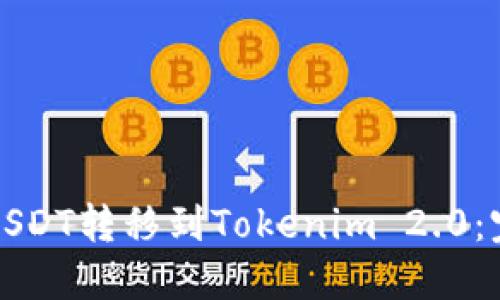 如何将USDT转移到Tokenim 2.0：完整指南