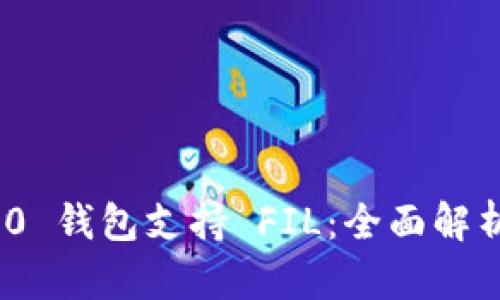 TokenIM 2.0 钱包支持 FIL:全面解析与使用指南
