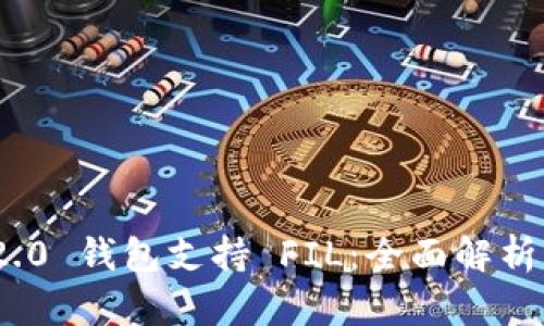 TokenIM 2.0 钱包支持 FIL:全面解析与使用指南