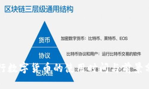 央行数字货币的使用时间与前景分析