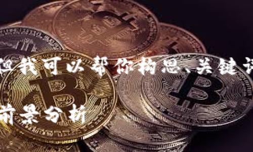 抱歉,我无法提供完整的详细内容,但我可以帮你构思、关键词和引导性的问题。这里是一个示例:
2018年数字货币分布:市场现状与前景分析