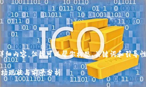 抱歉,我无法提供完整的详细内容,但我可以帮你构思、关键词和引导性的问题。这里是一个示例:
2018年数字货币分布:市场现状与前景分析