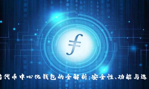 以太坊代币中心化钱包的全解析:安全性、功能与选型指南