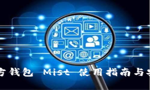 以太坊官方钱包 Mist 使用指南与安全性分析