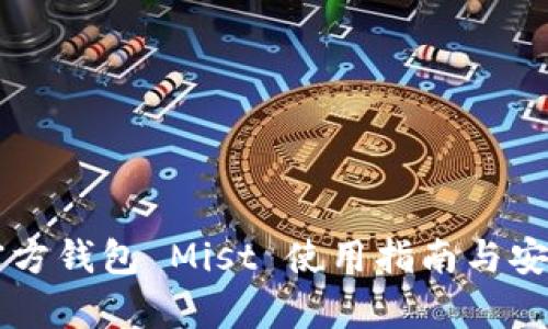 以太坊官方钱包 Mist 使用指南与安全性分析