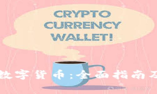 怎么买到深圳数字货币:全面指南及常见问题解析