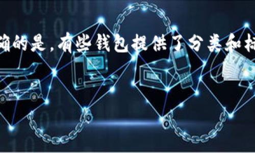 在区块链和加密货币领域,Tokenim 是一个较新的术语,通常涉及到某些钱包的功能和管理。关于您提到的“钱包有标签”的问题,首先需要明确的是,有些钱包提供了分类和标签功能,方便用户管理他们的数字资产。为了帮助您了解更多相关内容,我将设计一个符合 标准的和关键词,并提供详细的分析与问题解答。
Tokenim钱包的标签功能:如何高效管理你的数字资产
