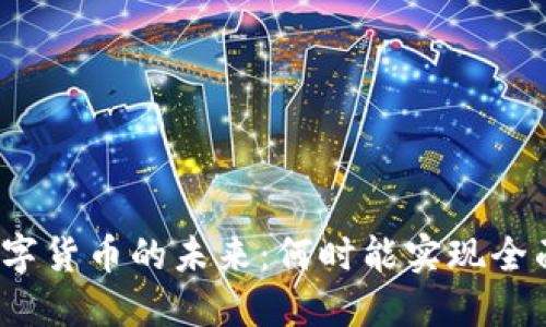 济南数字货币的未来：何时能实现全面应用？