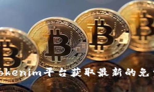 如何通过Tokenim平台获取最新的免费领币机会