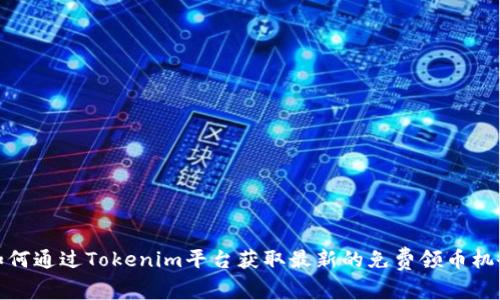 如何通过Tokenim平台获取最新的免费领币机会