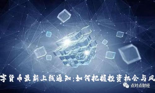 数字货币最新上线通知：如何把握投资机会与风险