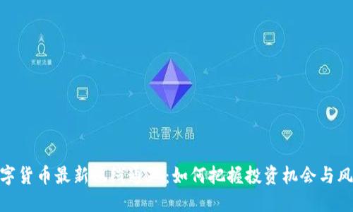 数字货币最新上线通知：如何把握投资机会与风险