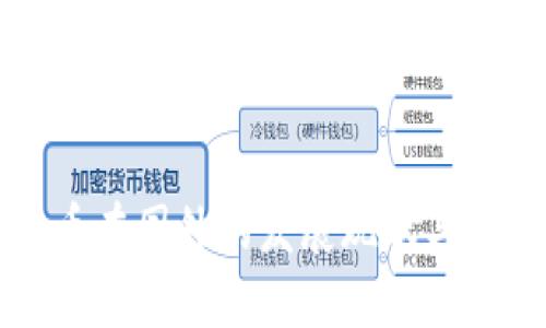 数字货币在国外的发展现状与未来展望