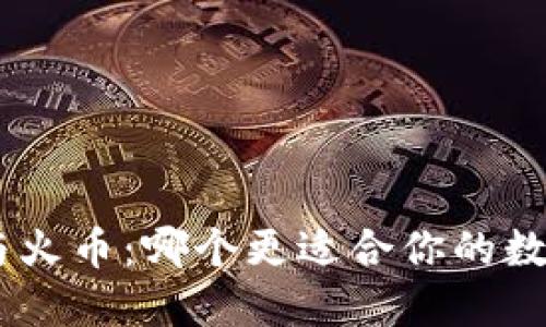: Tokenim 2.0与火币:哪个更适合你的数字资产交易需求?