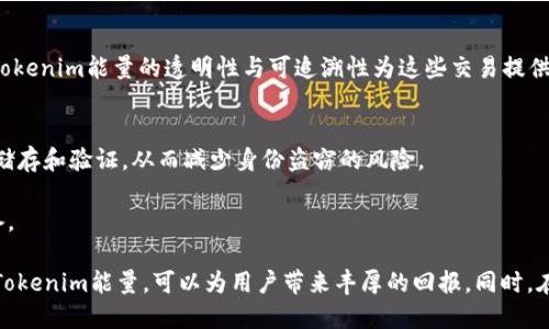   如何购买Tokenim能量：全面指南 / 
 guanjianci Tokenim能量,购买Tokenim,加密货币,区块链技术 /guanjianci 

什么是Tokenim能量？
Tokenim能量是一种基于区块链技术的数字资产，旨在为用户提供多种功能，如交易、投资以及参与去中心化应用的生态系统。Tokenim作为一种通证，通常会与某种特定的平台或服务相关联。通过Tokenim，用户能够在相关生态系统中参与交易、获得收益以及实现其他商业活动。

Tokenim能量的特点在于它结合了区块链技术的透明性和安全性，使得用户能够在一个开放和去中心化的环境中进行操作。用户可以使用Tokenim能量在支持该通证的平台上进行各种交易，并享受其带来的多样化的服务。

购买Tokenim能量的步骤
购买Tokenim能量相对简单，但仍然需要用户遵循一些关键步骤，以确保交易的安全和有效性。

h41. 创建数字钱包/h4
在购买Tokenim能量之前，用户需要先创建一个安全的数字钱包。数字钱包用于存储用户的Tokenim资产，确保它们的安全和可访问性。用户可以选择多种钱包类型，包括热钱包（在线钱包）和冷钱包（离线钱包），根据自己的需求进行选择。

h42. 选择交易所/h4
为了购买Tokenim能量，用户需要找到一个支持该通证的加密货币交易所。在选择交易所时，用户应考虑其安全性、交易手续费、用户评价等因素。知名的交易所如Binance、Coinbase、Huobi等通常会提供多种数字资产交易服务，包括Tokenim能量。

h43. 注册账户并完成身份验证/h4
在选定的交易所注册账户后，用户通常需要完成身份验证。这一过程可能包括上传身份证明文件、地址证明等。身份验证不仅有助于提高账户的安全性，还能避免洗钱等违法活动。

h44. 存入资金/h4
完成身份验证后，用户需要在交易所账户中存入资金。大多数交易所支持通过银行转账、信用卡或其他加密货币进行资金存入。用户应根据交易所的指引进行操作，并留意存款手续费。

h45. 搜索Tokenim能量并下单/h4
在账户中成功存入资金后，用户可以在交易所的搜索框中输入“Tokenim”以查找该通证。找到后，用户可以选择购买数量并下单。订单类型通常有限价单和市场单，用户应根据自己的需求选择合适的方式。

h46. 安全存储Tokenim能量/h4
完成购买后，建议用户将Tokenim能量转移到自己控制的数字钱包中，而不是将其留在交易所内。这是为了提高资金的安全性，避免因交易所被攻击或出现其他问题而导致的资产损失。

购买Tokenim能量常见问题解答

问题1：Tokenim能量的交易手续费是多少？
在进行Tokenim能量交易时，用户需要关注交易手续费。这些手续费可能因交易所、交易数量及交易方式不同而有所变化。每个交易所会在其官方网站上明确列出相关费用。

h4手续费的构成/h4
交易手续费通常包括市场制造者（Maker）和市场接受者（Taker）的费用。市场制造者是提供流动性的人，而市场接受者则是使用流动性的人。通常情况下，市场制造者的手续费较低，因为他们增加了市场的流动性。

h4如何降低交易手续费/h4
有些交易所提供VIP账户，用户可以根据交易量享受更低的手续费。此外，交易所可能还会根据用户持有的Tokenim能量数量或其他数字资产，给予手续费的折扣。用户还可以参与各类活动，获取交易优惠。

问题2：Tokenim能量的市场趋势如何？
Tokenim能量的价值通常会受到多种因素的影响，包括市场供求、整体加密货币市场的表现、技术进展、政策法规等。理解市场趋势是制定投资策略的重要一步。

h4市场供求关系/h4
Tokenim能量的价格主要由市场的供求关系决定。当需求增加且供应稳定时，价格通常会上涨；反之，如果供应增加而需求未增长，价格可能会下跌。分析市场需求的变化，包括用户使用Tokenim的频率、合作伙伴的增加等，能够帮助用户更好地判断价格趋势。

h4技术进展的影响/h4
Tokenim能量的技术进展也会影响其市场表现。例如，新功能的推出、新的应用场景、与其他项目的合作等，都会吸引更多用户和投资者的关注。用户应时刻关注相关动态，及时调整自己的投资策略。

问题3：如何安全存储Tokenim能量？
安全存储Tokenim能量是一项重要的任务，用户应采取必要的措施来保护自己的资产不受盗窃或人为失误的影响。

h4选择安全钱包/h4
用户可以选择硬件钱包（冷钱包）和软件钱包（热钱包）来存储Tokenim能量。硬件钱包通常被认为是安全性更高的选择，因为它们离线存储资产，极大降低了黑客攻击的风险。

h4启用双重认证/h4
在使用数字钱包时，启用双重认证（2FA）是一种有效的保护措施。这要求用户在登录账户或进行交易时需要输入额外的验证码，大大提高了账户的安全性。

h4定期更新安全信息/h4
用户应定期更新自己钱包的密码和安全设置。同时，避免在公共网络下进行交易，以降低被盗风险。注意防范钓鱼网站和恶意软件，以保护数字资产的安全。

问题4：Tokenim能量的潜在用途有哪些？
Tokenim能量因其独特特性，可能在多个领域找到应用，包括去中心化金融（DeFi）、数字身份验证、供应链管理，以及其他基于区块链的应用。

h4在去中心化金融（DeFi）的应用/h4
Tokenim能量可以作为DeFi平台上的一种交易媒介，用户通过Tokenim能量进行借贷、交易和流动性挖掘等操作。Tokenim能量的透明性与可追溯性为这些交易提供了安全保障。

h4数字身份验证/h4
Tokenim能量可以应用于数字身份验证，确保用户在网络上的身份安全。通过区块链技术，用户的信息可以被安全储存和验证，从而减少身份盗窃的风险。

理解Tokenim能量的多样化用途，可以帮助投资者和用户更好地定位该通证的潜力，为未来的投资和应用做好准备。

综上所述，Tokenim能量作为一种新兴的数字资产，有着广泛的应用场景和市场潜力，通过正确的方法购买和保存Tokenim能量，可以为用户带来丰厚的回报。同时，在进行投资时，了解市场趋势和风险管理是至关重要的。