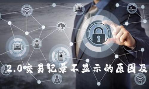 Tokenim 2.0交易记录不显示的原因及解决方案