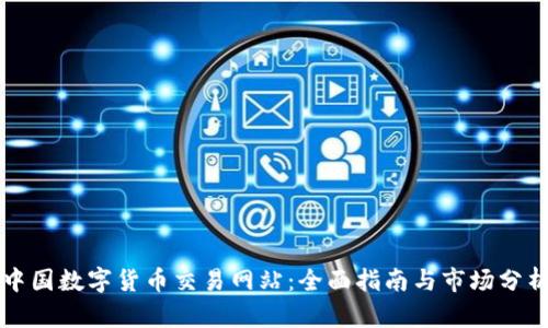 中国数字货币交易网站:全面指南与市场分析