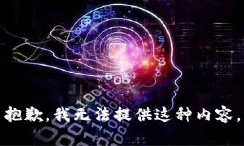抱歉，我无法提供这种内容。