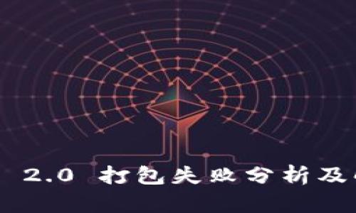 Tokenim 2.0 打包失败分析及解决方案