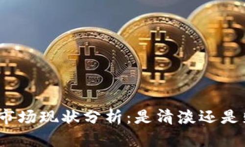 数字货币市场现状分析:是清淡还是蓬勃发展?