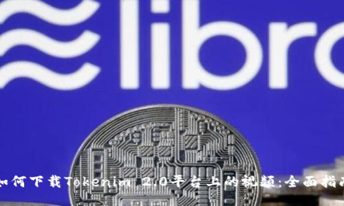 如何下载Tokenim 2.0平台上的视频:全面指南