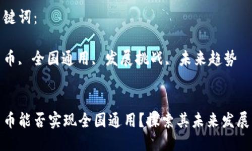 思考的
数字货币能否实现全国通用?探索其未来发展与挑战
相关关键词:
数字货币, 全国通用, 发展挑战, 未来趋势
数字货币能否实现全国通用?探索其未来发展与挑战