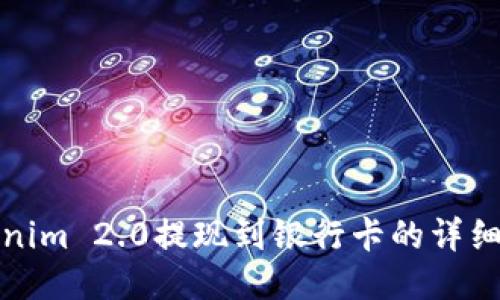 Tokenim 2.0提现到银行卡的详细指南