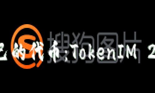 如何创建自己的代币：TokenIM 2.0 完整指南