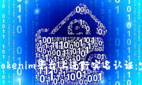 如何在Tokenim平台上进行实名认证:完整指南