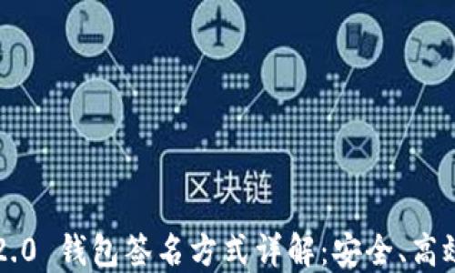 baiotiTokenim 2.0 钱包签名方式详解:安全、高效的数字资产管理