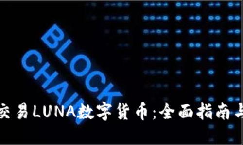 如何交易LUNA数字货币：全面指南与技巧
