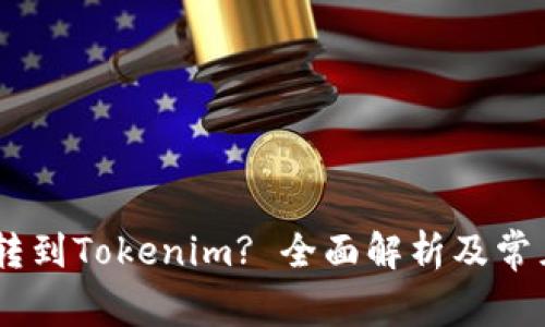 USDT能否转到Tokenim? 全面解析及常见问题解答