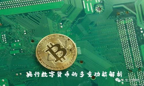  央行数字货币的多重功能解析