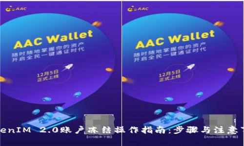 TokenIM 2.0账户冻结操作指南：步骤与注意事项