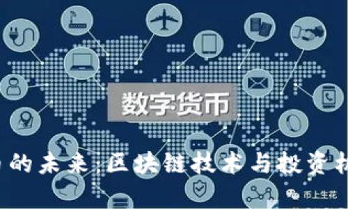 掌握数字货币的未来:区块链技术与投资机会的全面解析
