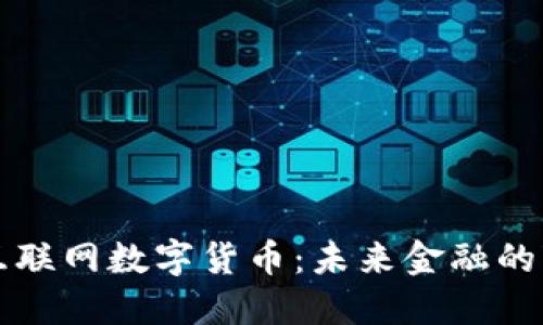 深入解读互联网数字货币:未来金融的变革与挑战