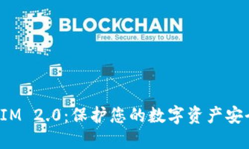 硬钱包TokenIM 2.0:保护您的数字资产安全的最佳选择